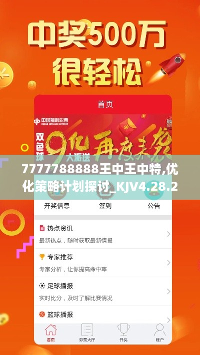 7777788888王中王中特,优化策略计划探讨_KJV4.28.26极速版