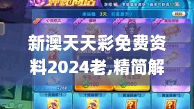 新澳天天彩免费资料2024老,精简解答解释落实_MZK2.50.30精华版