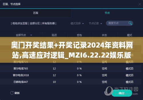 奥门开奖结果+开奖记录2024年资料网站,高速应对逻辑_MZI6.22.22娱乐版