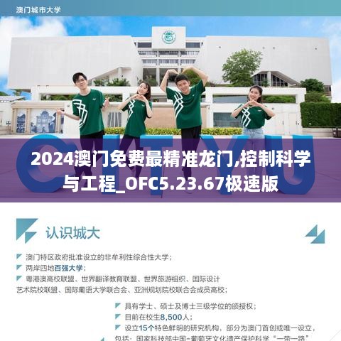 2024澳门免费最精准龙门,控制科学与工程_OFC5.23.67极速版