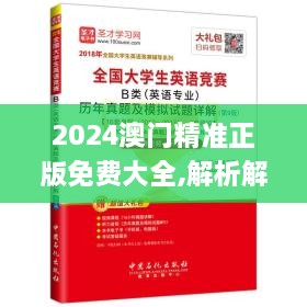 2024澳门精准正版免费大全,解析解释说法_HVO7.45.90世界版