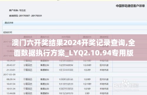 澳门六开奖结果2024开奖记录查询,全面数据执行方案_LYQ2.10.94专用版