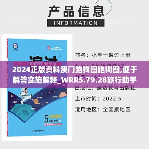 2024正版资料澳门跑狗图跑狗图,便于解答实施解释_WRR5.79.28旅行助手版