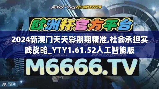 2024新澳门天天彩期期精准,社会承担实践战略_YTY1.61.52人工智能版