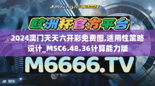 2024澳门天天六开彩免费图,适用性策略设计_MSC6.48.36计算能力版