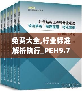 免费大全,行业标准解析执行_PEH9.77.69定义版