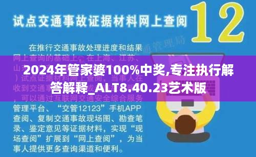 2024年管家婆100%中奖,专注执行解答解释_ALT8.40.23艺术版