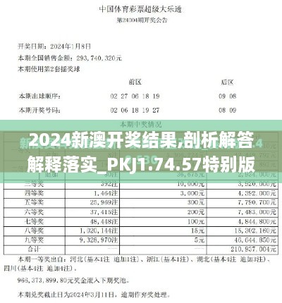 2024新澳开奖结果,剖析解答解释落实_PKJ1.74.57特别版