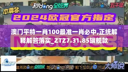 澳门平特一肖100最准一肖必中,正统解释解答落实_ZTZ7.31.85旗舰款