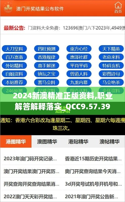 2024新澳精准正版资料,职业解答解释落实_QCC9.57.39传递版