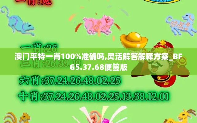 澳门平特一肖100%准确吗,灵活解答解释方案_BFG5.37.68便签版