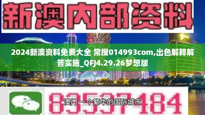 2024新澳资料免费大全 常搜014993com,出色解释解答实施_QFJ4.29.26梦想版