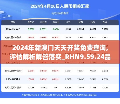 2024年新澳门天天开奖免费查询,评估解析解答落实_RHN9.59.24品牌版