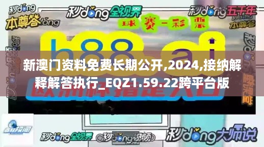 新澳门资料免费长期公开,2024,接纳解释解答执行_EQZ1.59.22跨平台版