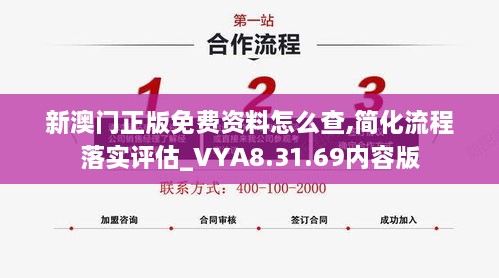 新澳门正版免费资料怎么查,简化流程落实评估_VYA8.31.69内容版