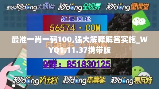 最准一肖一码100,强大解释解答实施_WYQ1.11.37携带版