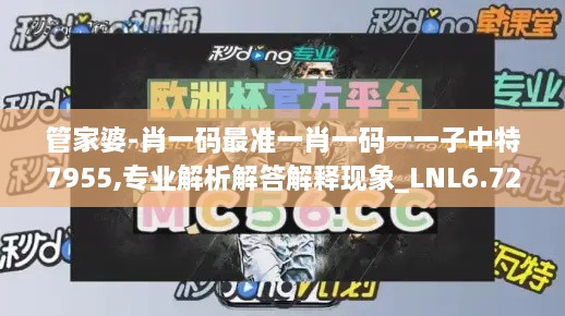 管家婆-肖一码最准一肖一码一一子中特7955,专业解析解答解释现象_LNL6.72.53极限版