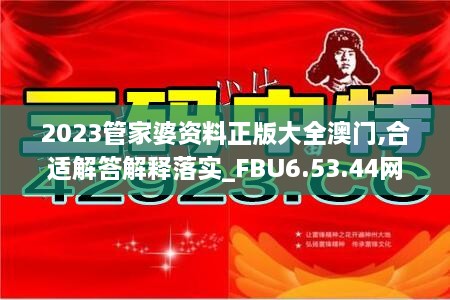 2023管家婆资料正版大全澳门,合适解答解释落实_FBU6.53.44网页版