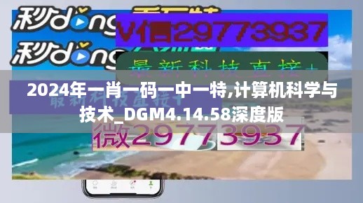 2024年一肖一码一中一特,计算机科学与技术_DGM4.14.58深度版