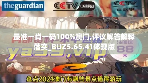 最准一肖一码100%澳门,评议解答解释落实_BUZ5.65.41体现版