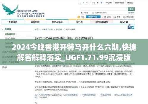 2024今晚香港开特马开什么六期,快捷解答解释落实_UGF1.71.99沉浸版