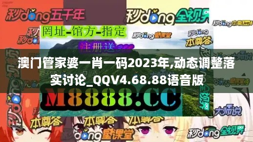 澳门管家婆一肖一码2023年,动态调整落实讨论_QQV4.68.88语音版