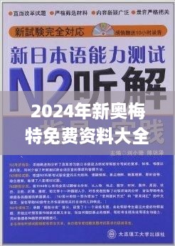 2024年新奥梅特免费资料大全,强力落实解答解释_PIA5.12.57定义版