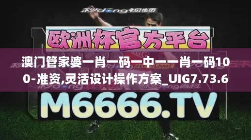 澳门管家婆一肖一码一中一一肖一码100-准资,灵活设计操作方案_UIG7.73.68机动版