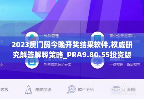 2023澳门码今晚开奖结果软件,权威研究解答解释策略_PRA9.80.55投资版