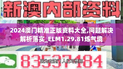 2024澳门精准正版资料大全,问题解决解析落实_ELM1.29.81炼气境