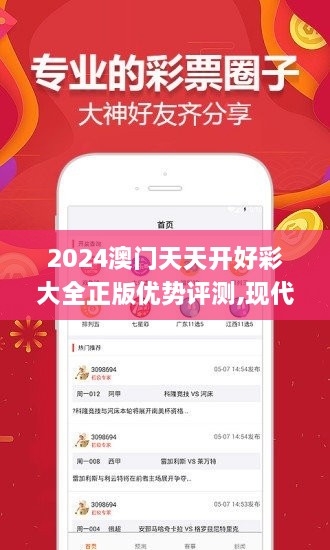 2024澳门天天开好彩大全正版优势评测,现代方案探讨落实_DJX7.15.77专用版