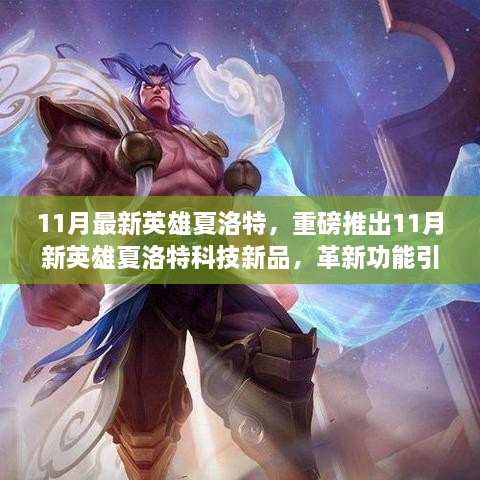 革新之星降临，11月新英雄夏洛特科技新品引领未来体验