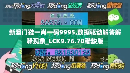 新澳门鞋一肖一码9995,数据驱动解答解释现象_LCK9.76.70稀缺版