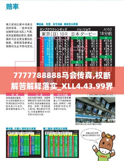 7777788888马会传真,权断解答解释落实_XLL4.43.99界面版