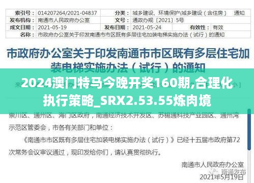 2024澳门特马今晚开奖160期,合理化执行策略_SRX2.53.55炼肉境