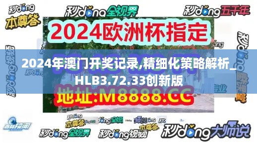 2024年澳门开奖记录,精细化策略解析_HLB3.72.33创新版