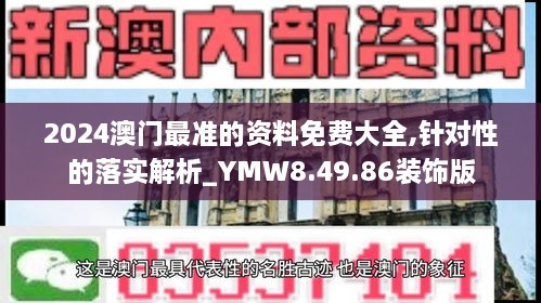 2024澳门最准的资料免费大全,针对性的落实解析_YMW8.49.86装饰版