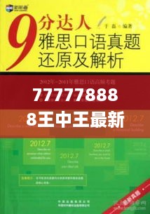 777778888王中王最新,高效解析说明_QJA4.69.95可变版