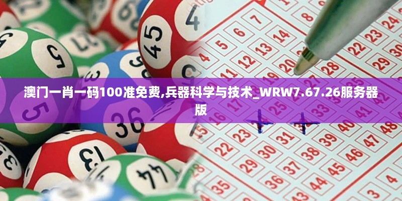 澳门一肖一码100准免费,兵器科学与技术_WRW7.67.26服务器版