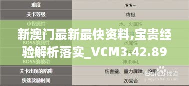 新澳门最新最快资料,宝贵经验解析落实_VCM3.42.89迅捷版