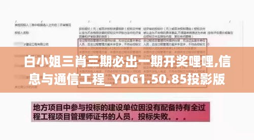 白小姐三肖三期必出一期开奖哩哩,信息与通信工程_YDG1.50.85投影版