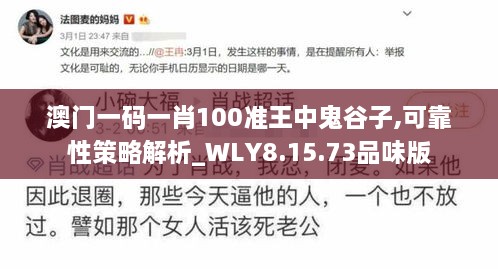 澳门一码一肖100准王中鬼谷子,可靠性策略解析_WLY8.15.73品味版