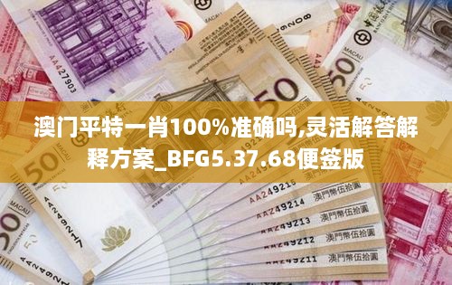 澳门平特一肖100%准确吗,灵活解答解释方案_BFG5.37.68便签版