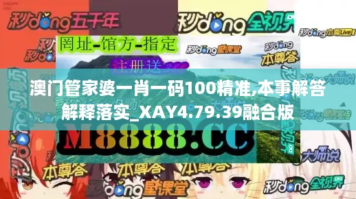 澳门管家婆一肖一码100精准,本事解答解释落实_XAY4.79.39融合版