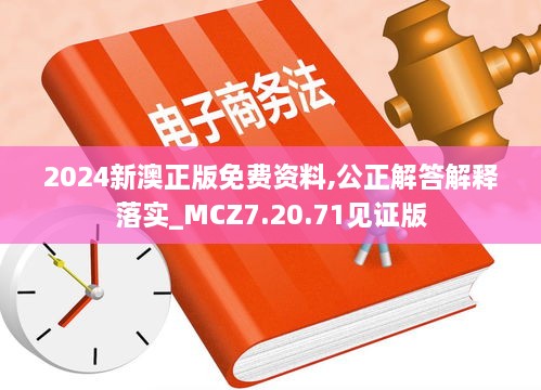 2024新澳正版免费资料,公正解答解释落实_MCZ7.20.71见证版