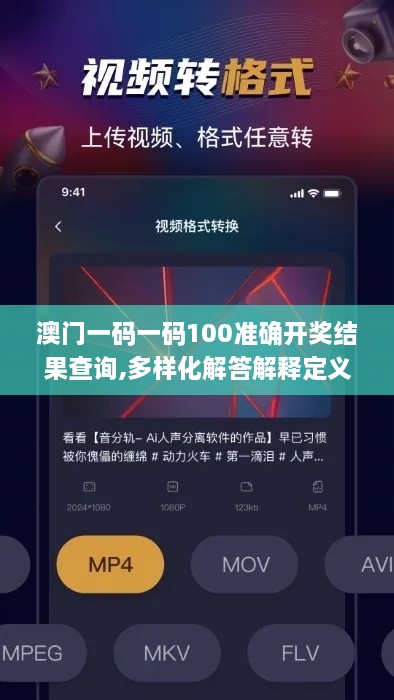 澳门一码一码100准确开奖结果查询,多样化解答解释定义_XWK7.18.90影音体验版