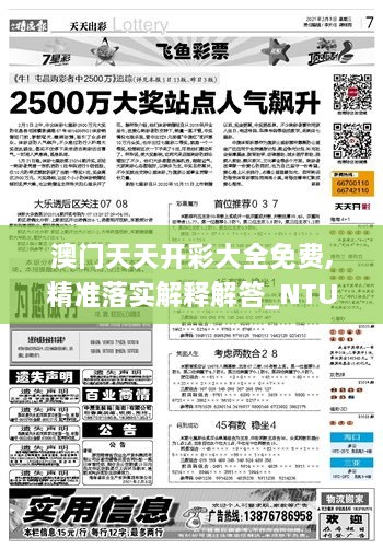 澳门天天开彩大全免费,精准落实解释解答_NTU3.39.81专用版