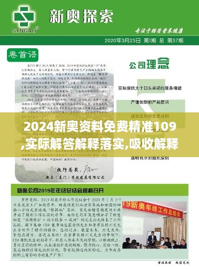 2024新奥资料免费精准109,实际解答解释落实,吸收解释解答落实_STR1.65.55通玄境