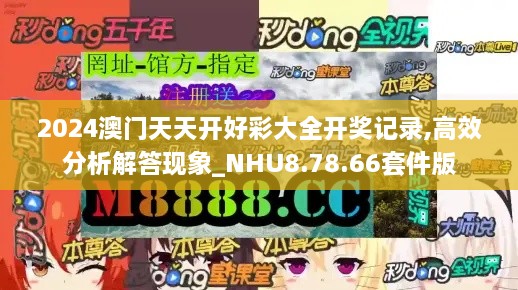 2024澳门天天开好彩大全开奖记录,高效分析解答现象_NHU8.78.66套件版