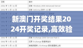 新澳门开奖结果2024开奖记录,高效验证解析落实_PWW4.77.35计算版